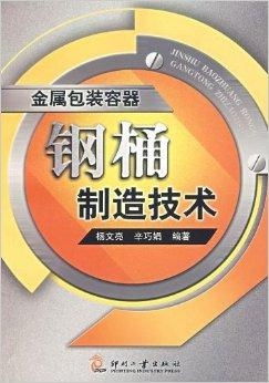 金属包装容器 钢桶制造技术